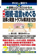 図解とQ&Aでわかる 最新 相続・遺言をめぐる法律と税金トラブル解決法129