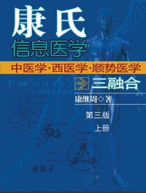 Dr. Jizhou Kang's Information Medicine - The Handbook: A 60 year experience of Organic Integration of Chinese and Western Medicine (Volume 1) 康氏信息医学──中医学西医学三融合(上册)【電子書籍】[ Jizhou Kang ]