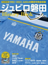 サッカーマガジン 2022年 8月号増刊　ジュビロ磐田History Book【電子書籍】[ サッカーマガジン編集部 ]