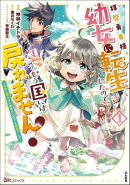 拝啓勇者様。幼女に転生したので、もう国には戻れません！ ～伝説の魔女は二度目の人生でも最強でした～ コミック版…