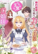 婚約破棄られ令嬢がカフェ経営を始めたらなぜか王宮から求婚状が届きました!?(2)【分冊版】4