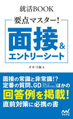 就活BOOK 要点マスター! 面接&エントリーシート