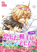 恋した相手は×××でした！　人間界編