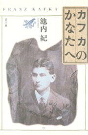 カフカのかなたへ【電子書籍】[ 池内紀 ]