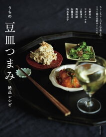 うちの豆皿つまみ絶品レシピ【電子書籍】