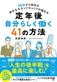 定年後　自分らしく働く41の方法 50歳から始める幸せなセカンドキャリアの築き方【電子書籍】[ 高橋伸典 ]
