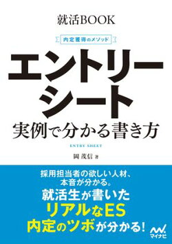 就活BOOK 内定獲得のメソッド エントリーシート 実例で分かる書き方