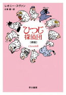 ひつじ探偵団〔新版〕