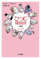 ひつじ探偵団〔新版〕 【電子書籍】[ レオニー スヴァン ]