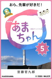 NHK連続テレビ小説　あまちゃん　5 おら、先輩が好きだ!【電子書籍】[ 宮藤　官九郎 ]