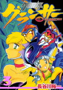 クロノアイズ グランサー　3巻
