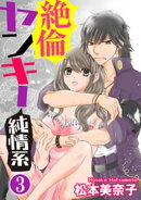 絶倫ヤンキー純情系（分冊版） 【第3話】 伝説の男
