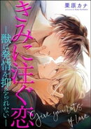 きみに注ぐ恋-獣は発情を抑えられない-(分冊版) 【第2話】