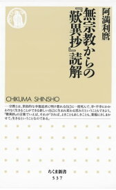 無宗教からの『歎異抄』読解【電子書籍】[ 阿満利麿 ]