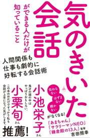 気のきいた会話ができる人だけが知っていること【電子書籍】[ 吉田 照幸 ]