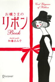お嬢さまのリボンBOOK 【電子書籍】[ 加藤ゑみ子 ]