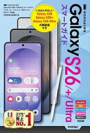 ゼロからはじめる　Galaxy S26／S26+／S26 Ultra スマートガイド ［ドコモ／au／ソフトバンク／楽天モバイル／SIMフ…
