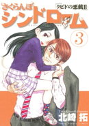 さくらんぼシンドローム（３）
