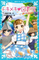 トキメキ　図書館　ＰＡＲＴ１２　ーみんなが主役！ー