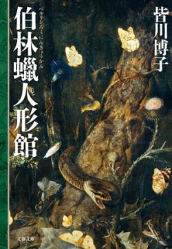 伯林蝋人形館