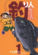 釣り人生活 1