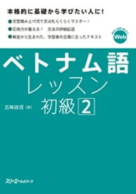 ベトナム語レッスン初級2【電子書籍】[ 五味政信 ]