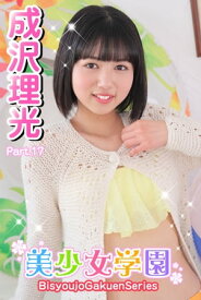 美少女学園　成沢理光　Part.17【電子書籍】[ 成沢理光 ]
