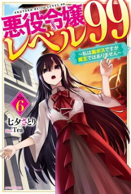 悪役令嬢レベル99 その６　〜私は裏ボスですが魔王ではありません〜 