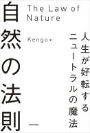 自然の法則　人生が好転するニュートラルの魔法【電子書籍】[ Kengo ]