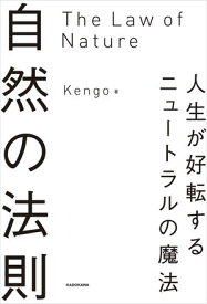 自然の法則　人生が好転するニュートラルの魔法【電子書籍】[ Kengo ]