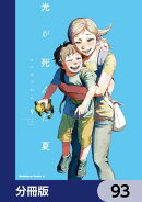 光が死んだ夏【分冊版】　93