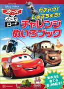 カーズ・オン・ザ・ロード　カチャウ！　しゅうちゅう！　チャレンジめいろブック（ディズニーブックス）