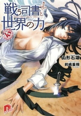 戦う司書と世界の力　ＢＯＯＫ１０ 