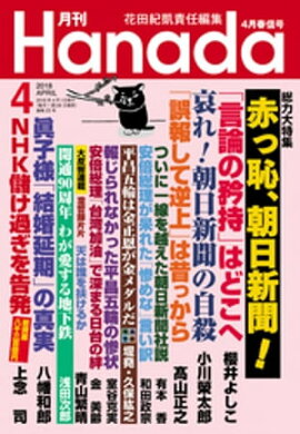 月刊Hanada2018年4月号 