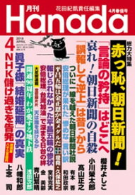 月刊Hanada2018年4月号【電子書籍】