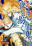 だから、百鬼は夜を紡ぐ(1)