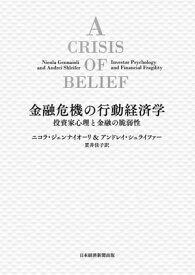 金融危機の行動経済学　投資家心理と金融の脆弱性【電子書籍】[ ニコラ・ジェンナイオーリ ]