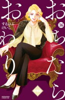 おちたらおわり 分冊版(36)