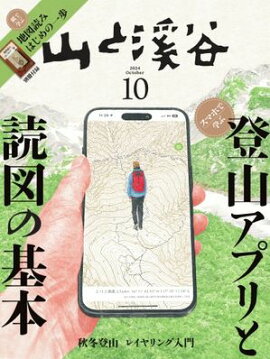 月刊山と溪谷 2024年10月号 