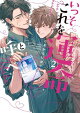 いっそこれを運命と呼べ (2) 【電子限定おまけ付き】