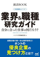 就活BOOK　内定獲得のメソッド　業界＆職種研究ガイド