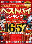 【電子書籍限定】MONOQLO×家電批評ベストバイランキング2026-2027