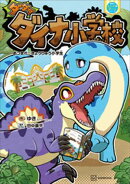 ダダダダイナ小学校　あつまれ！　きょうりゅう小学生