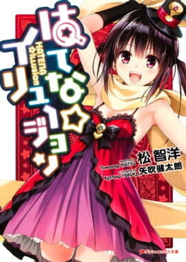 はてな☆イリュージョン 