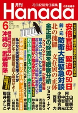 月刊Hanada2017年6月号 