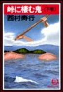 峠に棲む鬼〈下巻〉(電子復刻版)