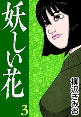 妖しい花3 