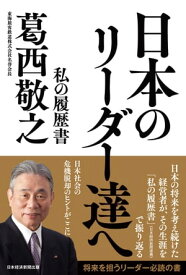 日本のリーダー達へ　私の履歴書【電子書籍】[ 葛西敬之 ]