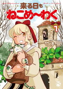 来る日もねこめ〜わく【単行本版】1【電子書店限定特典付き】