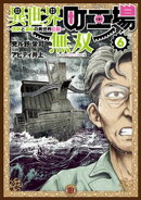 異世界町工場無双 〜信頼と実績の異世界征服〜(6)